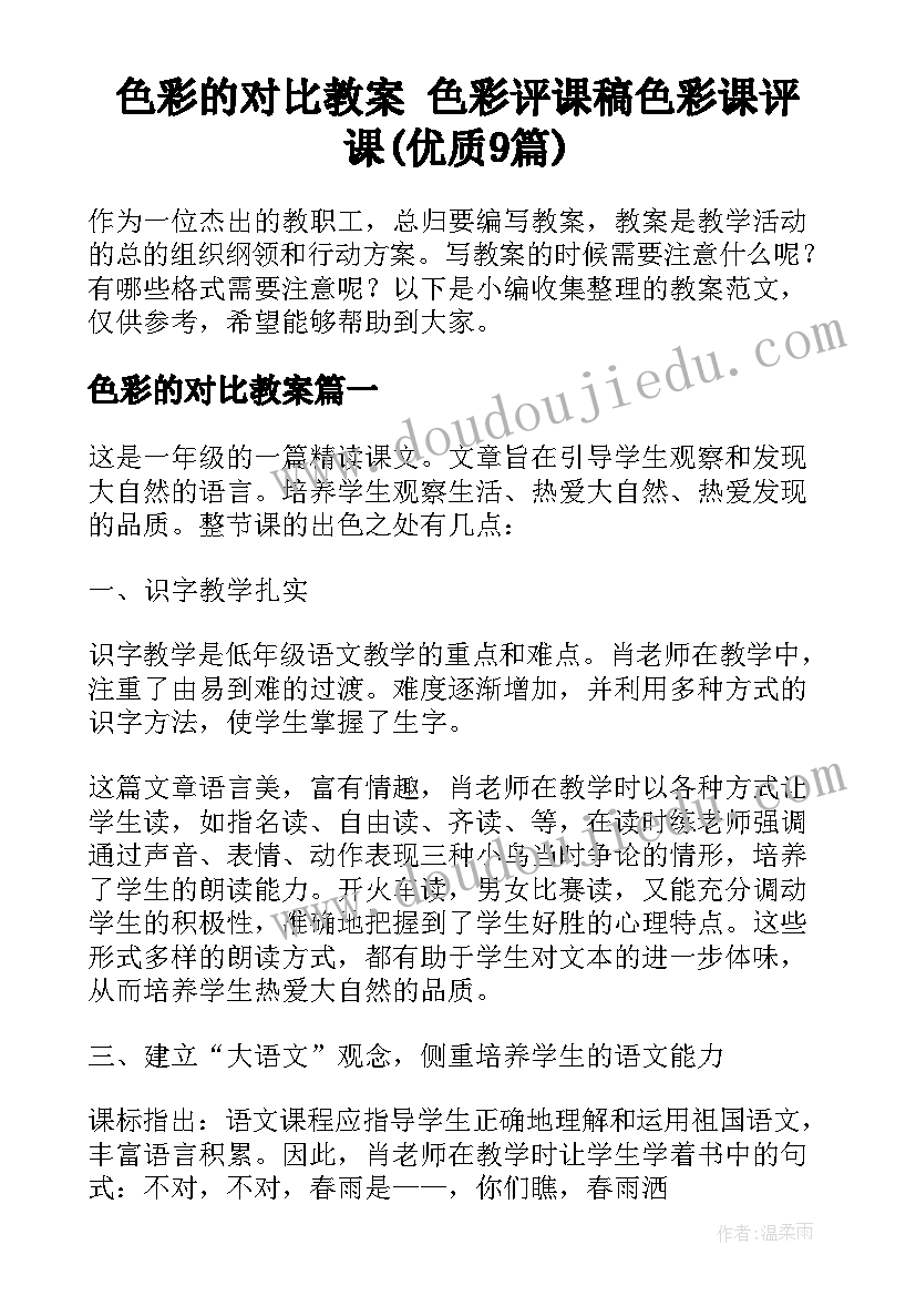 色彩的对比教案 色彩评课稿色彩课评课(优质9篇)