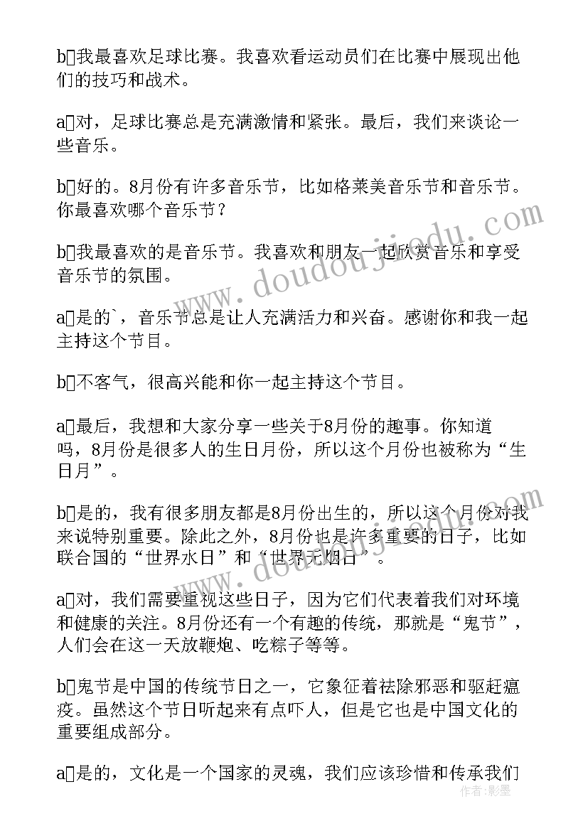 2023年八月主持词开场白台词(优质8篇)