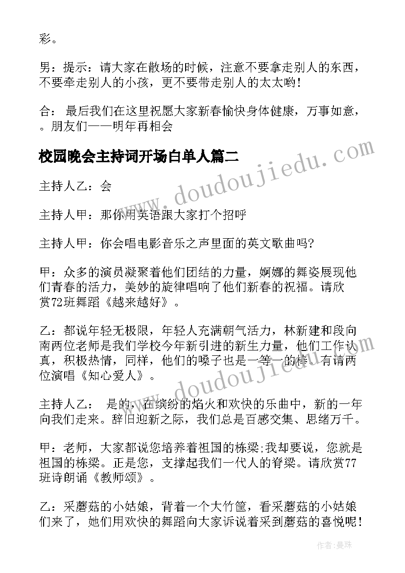 最新校园晚会主持词开场白单人 校园新年晚会主持人主持词(优质6篇)