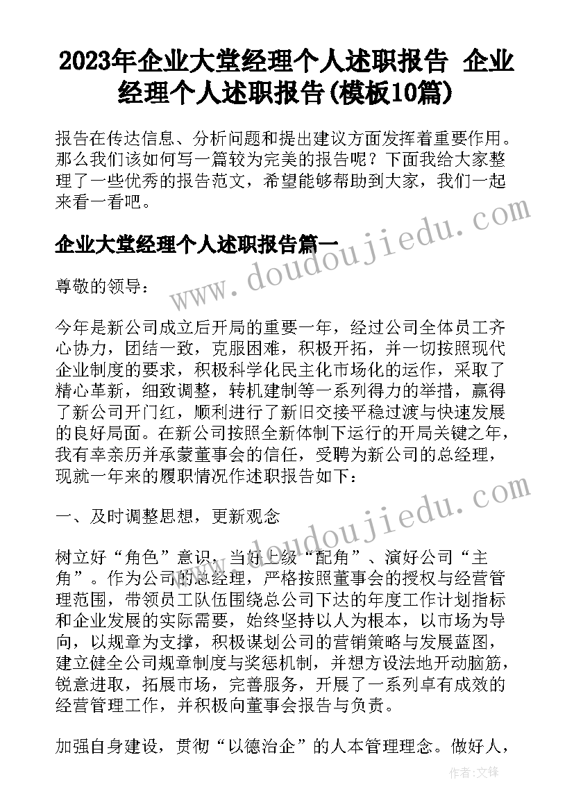 2023年企业大堂经理个人述职报告 企业经理个人述职报告(模板10篇)