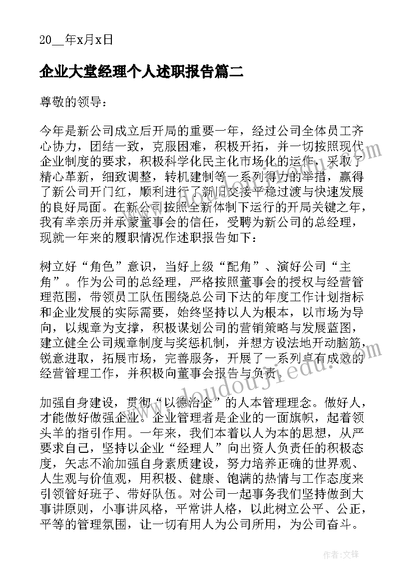 2023年企业大堂经理个人述职报告 企业经理个人述职报告(模板10篇)