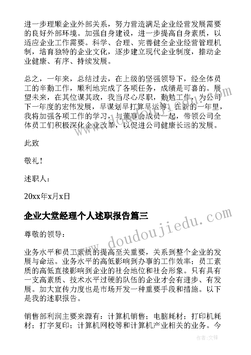 2023年企业大堂经理个人述职报告 企业经理个人述职报告(模板10篇)