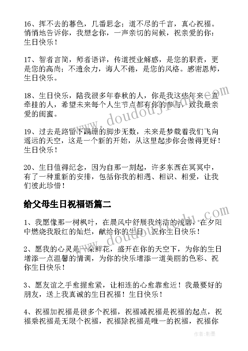 最新给父母生日祝福语(汇总5篇)