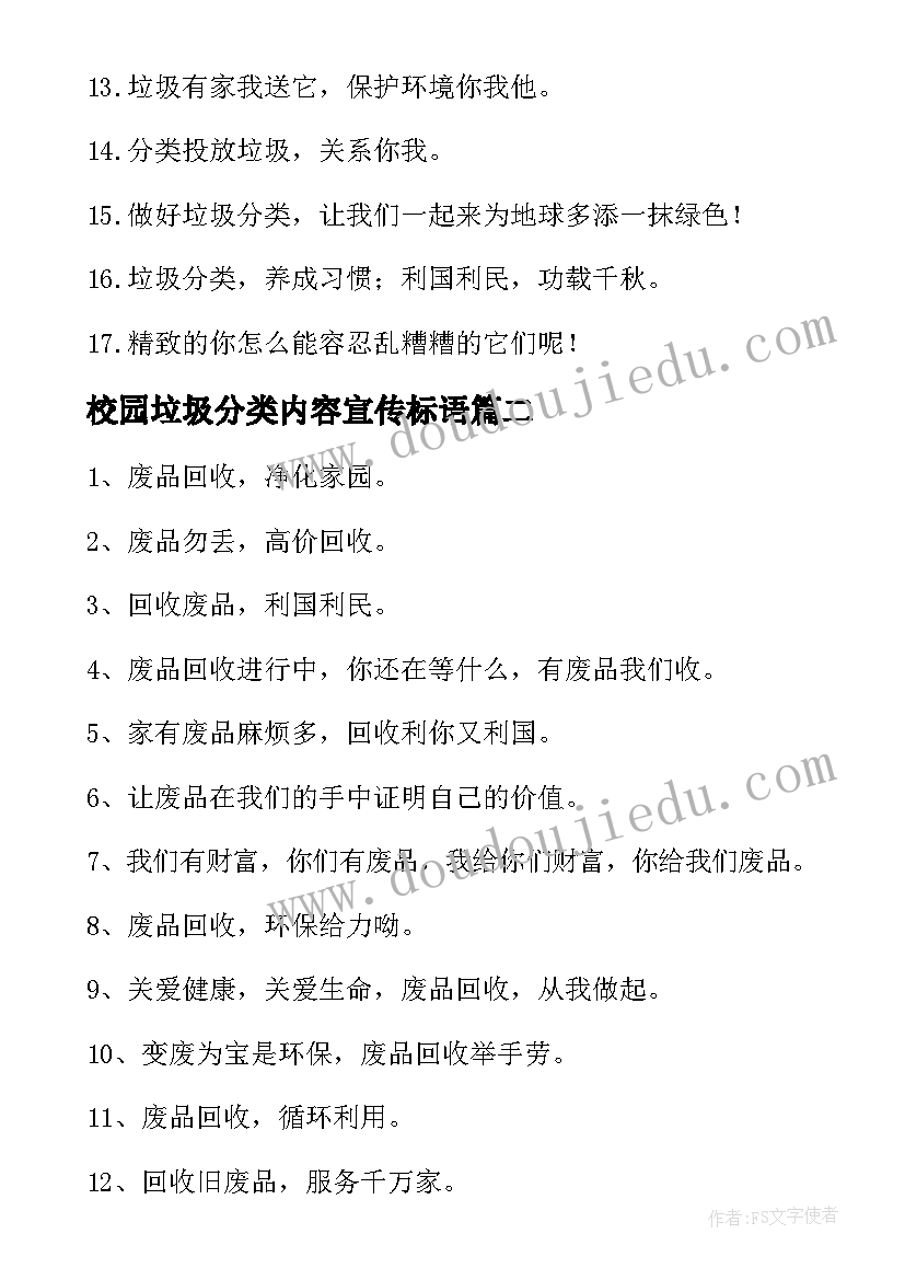 校园垃圾分类内容宣传标语 校园垃圾分类标语宣传标语(精选5篇)