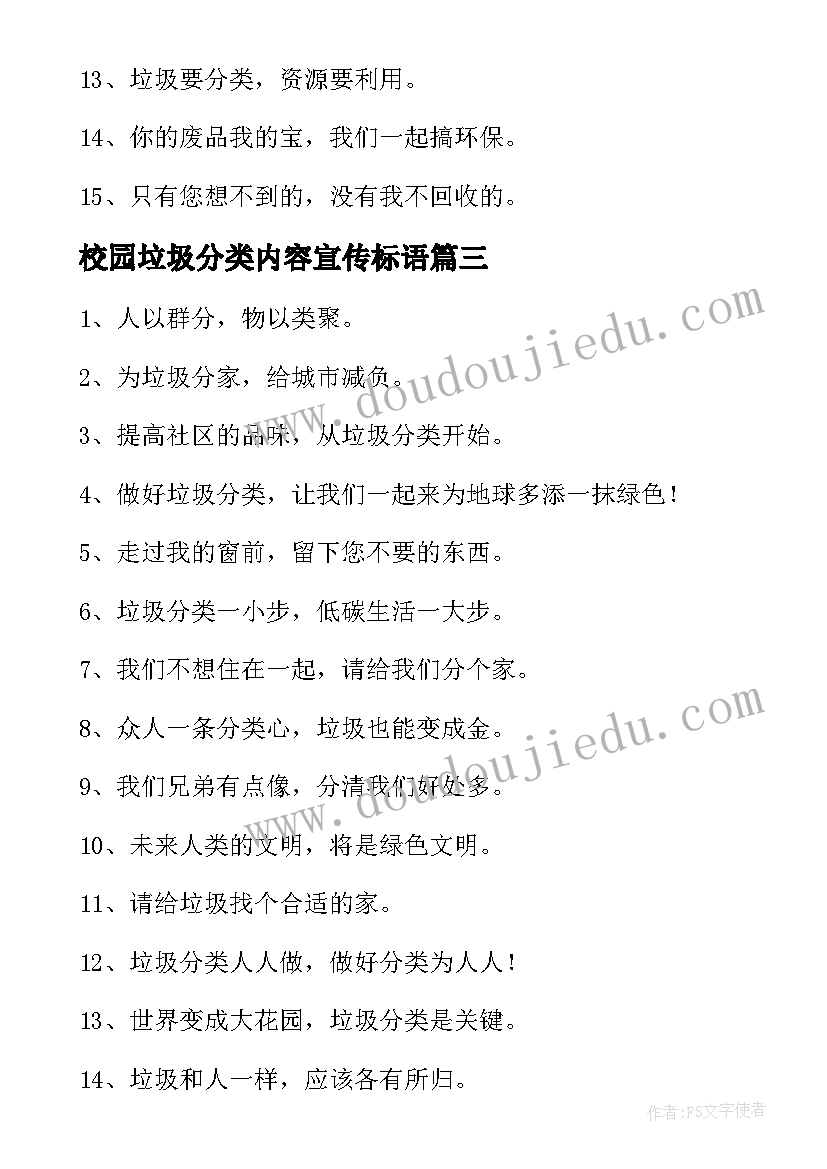 校园垃圾分类内容宣传标语 校园垃圾分类标语宣传标语(精选5篇)