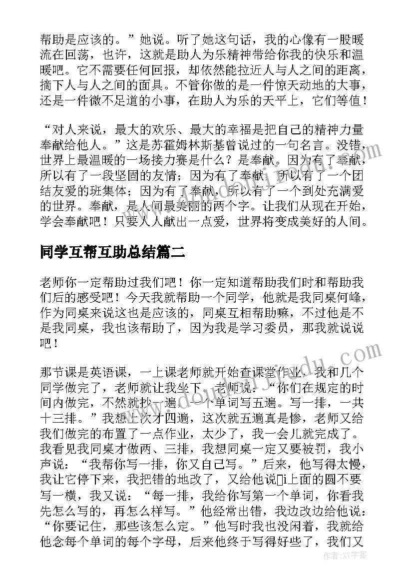 最新同学互帮互助总结(模板5篇)