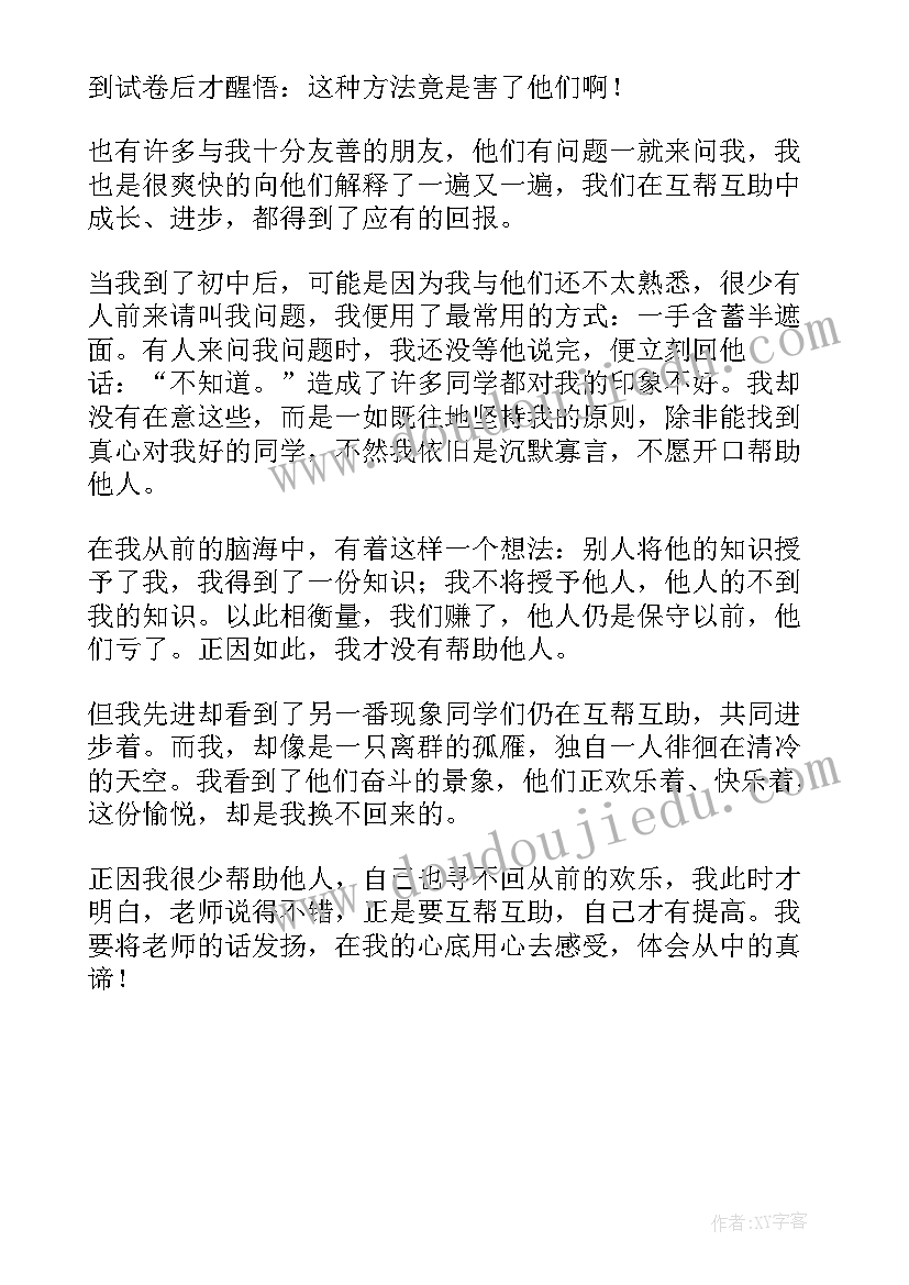 最新同学互帮互助总结(模板5篇)