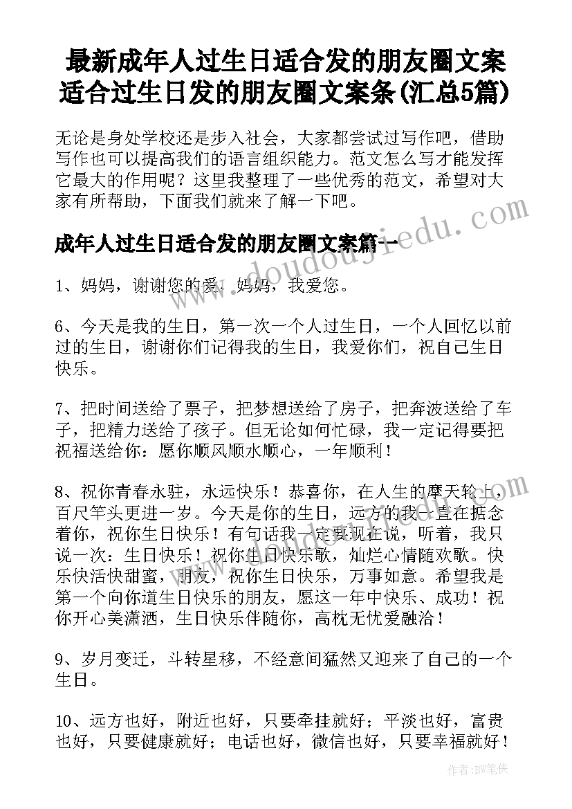 最新成年人过生日适合发的朋友圈文案 适合过生日发的朋友圈文案条(汇总5篇)