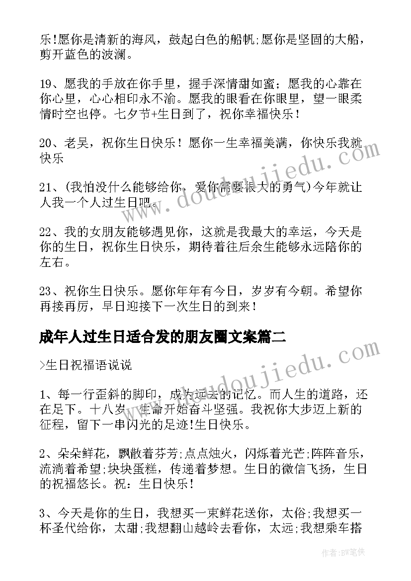 最新成年人过生日适合发的朋友圈文案 适合过生日发的朋友圈文案条(汇总5篇)