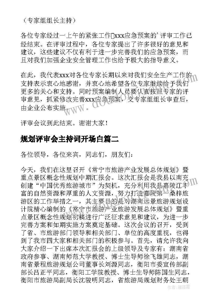 最新规划评审会主持词开场白 规划评审会议主持词(大全5篇)