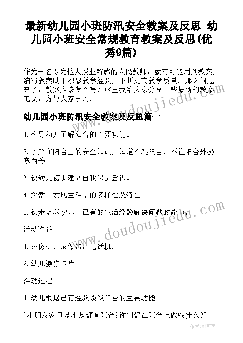 最新幼儿园小班防汛安全教案及反思 幼儿园小班安全常规教育教案及反思(优秀9篇)