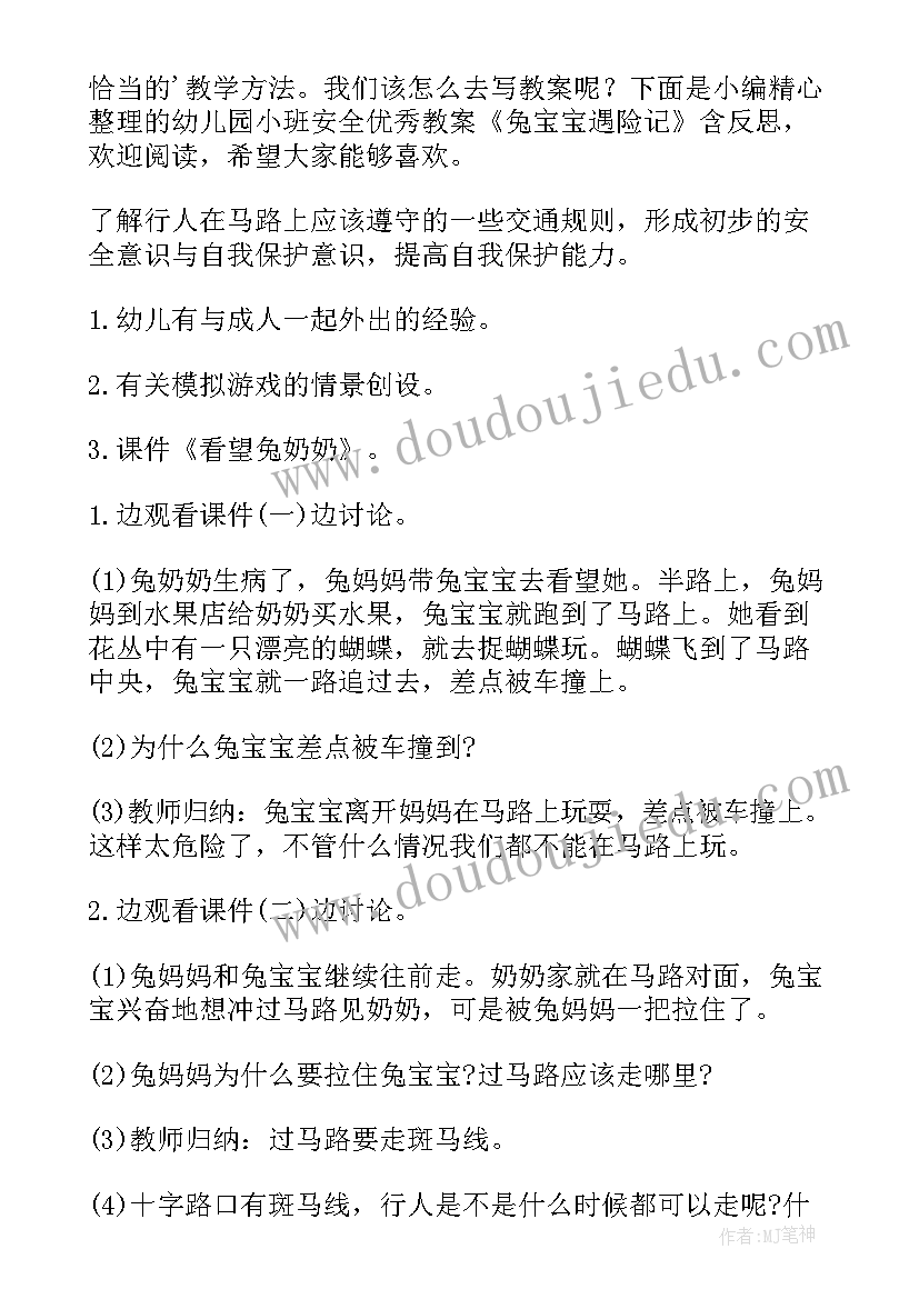 最新幼儿园小班防汛安全教案及反思 幼儿园小班安全常规教育教案及反思(优秀9篇)