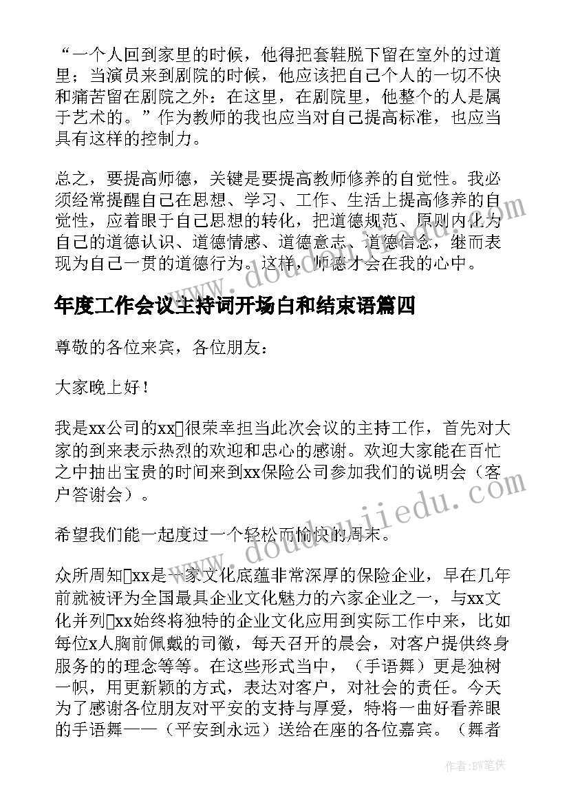 最新年度工作会议主持词开场白和结束语(优秀6篇)