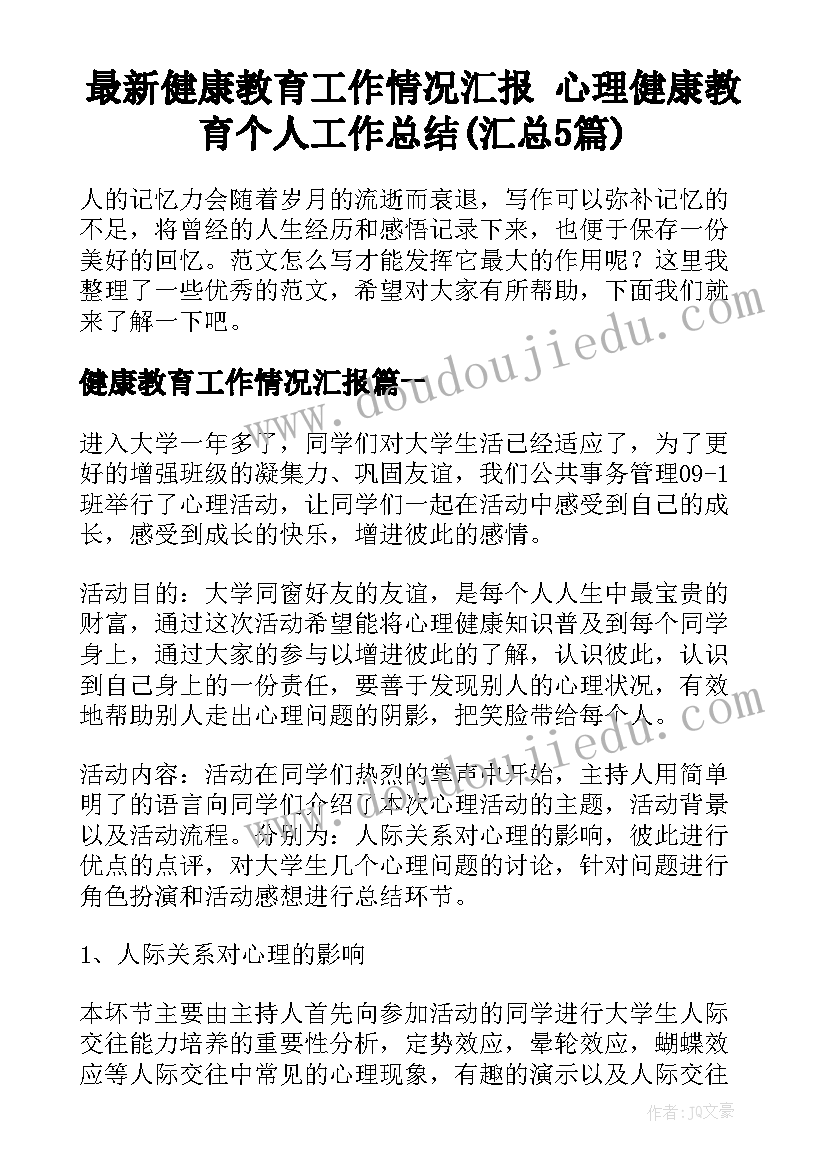 最新健康教育工作情况汇报 心理健康教育个人工作总结(汇总5篇)