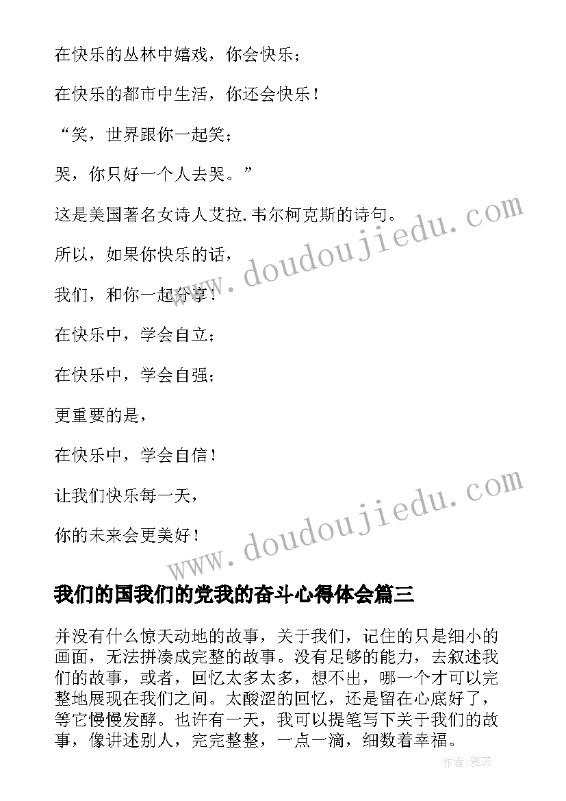 我们的国我们的党我的奋斗心得体会(精选8篇)