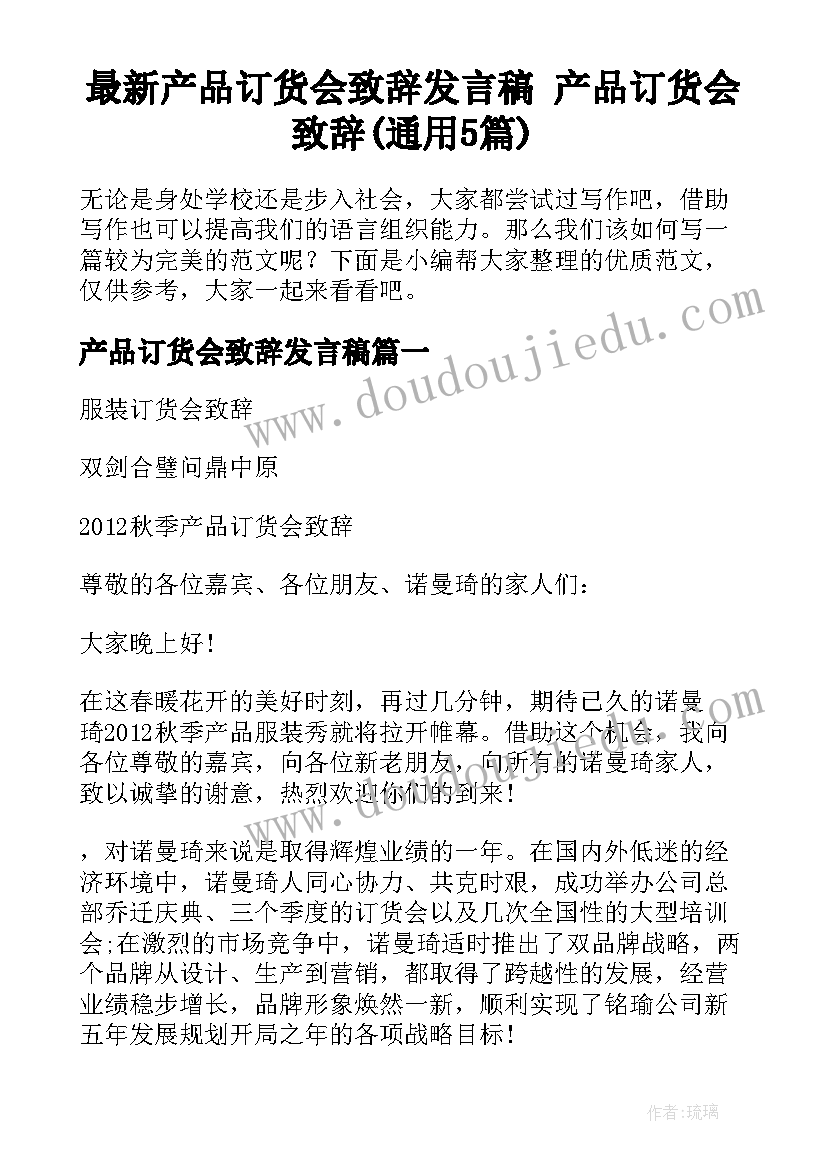 最新产品订货会致辞发言稿 产品订货会致辞(通用5篇)