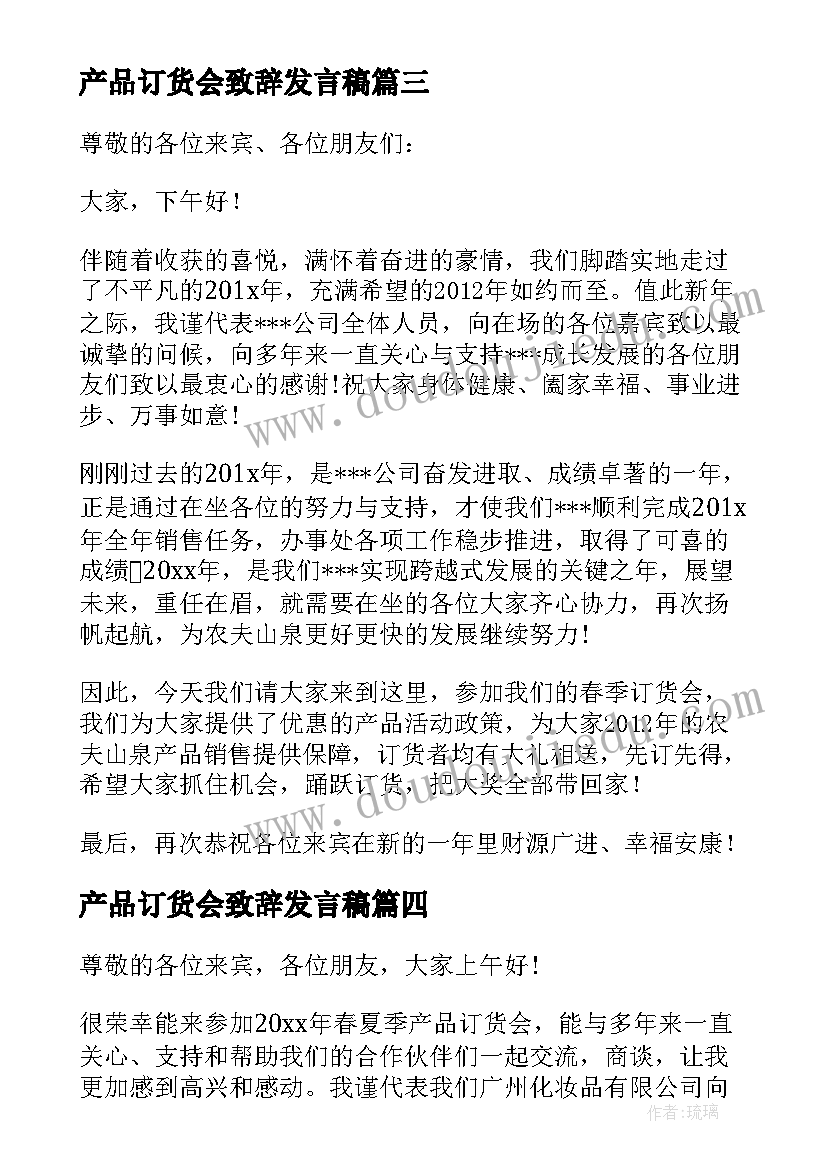 最新产品订货会致辞发言稿 产品订货会致辞(通用5篇)