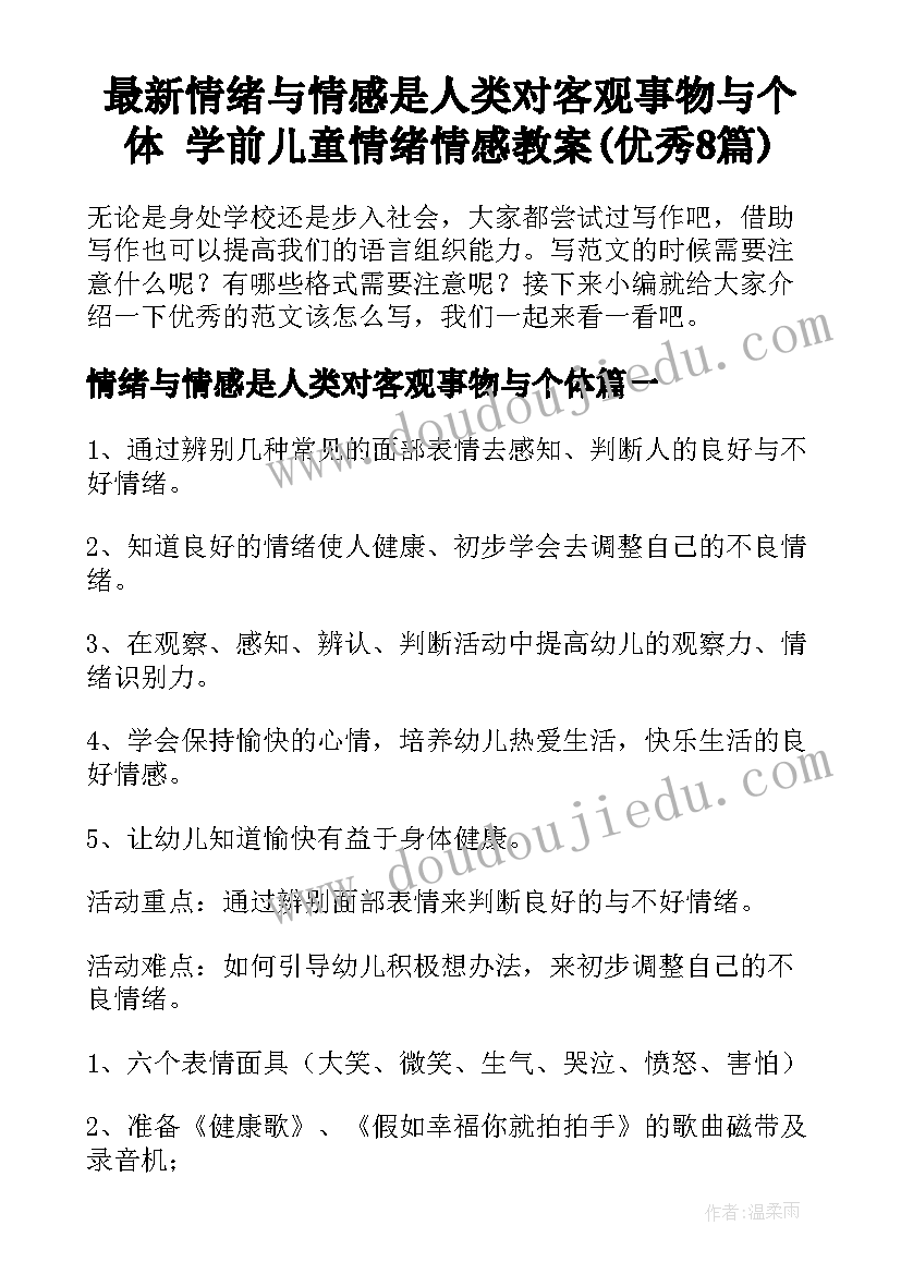 最新情绪与情感是人类对客观事物与个体 学前儿童情绪情感教案(优秀8篇)