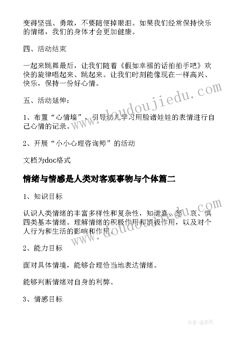 最新情绪与情感是人类对客观事物与个体 学前儿童情绪情感教案(优秀8篇)