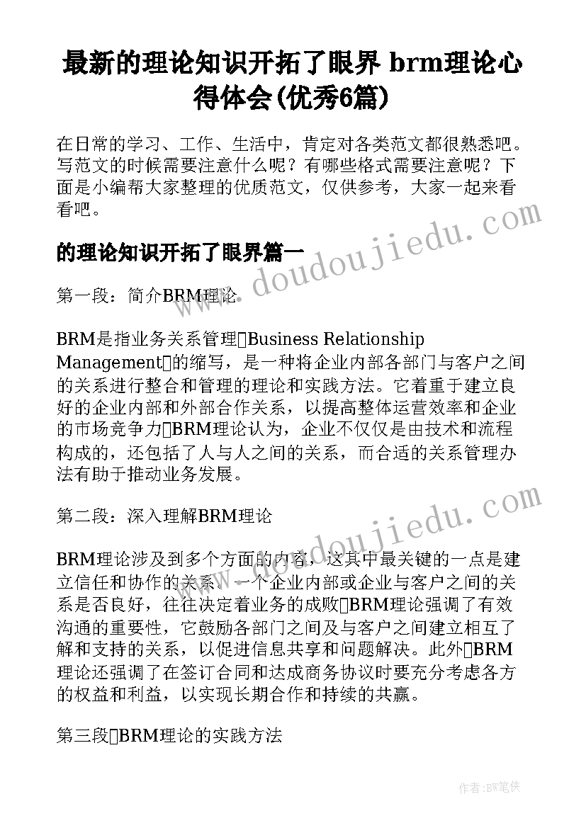 最新的理论知识开拓了眼界 brm理论心得体会(优秀6篇)