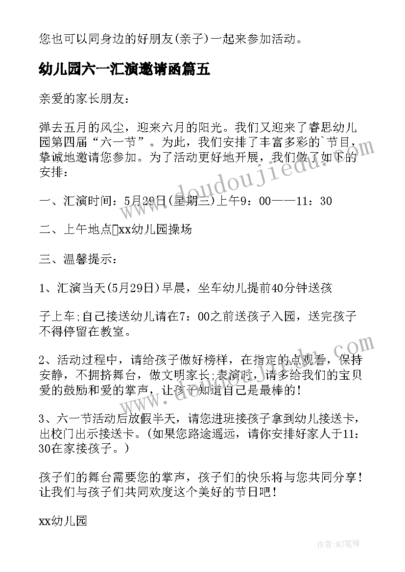 最新幼儿园六一汇演邀请函(大全5篇)