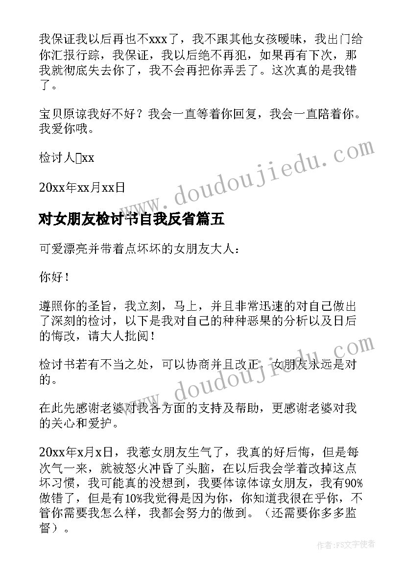 2023年对女朋友检讨书自我反省(实用5篇)