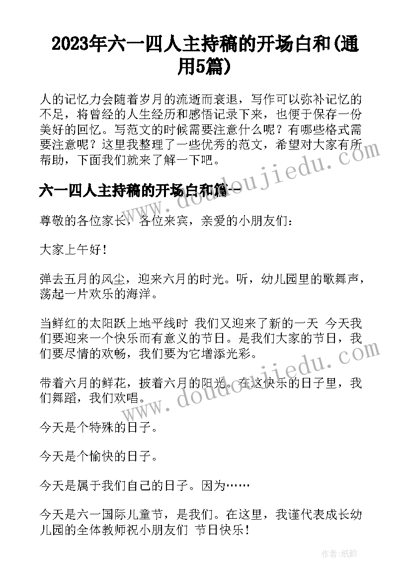 2023年六一四人主持稿的开场白和(通用5篇)