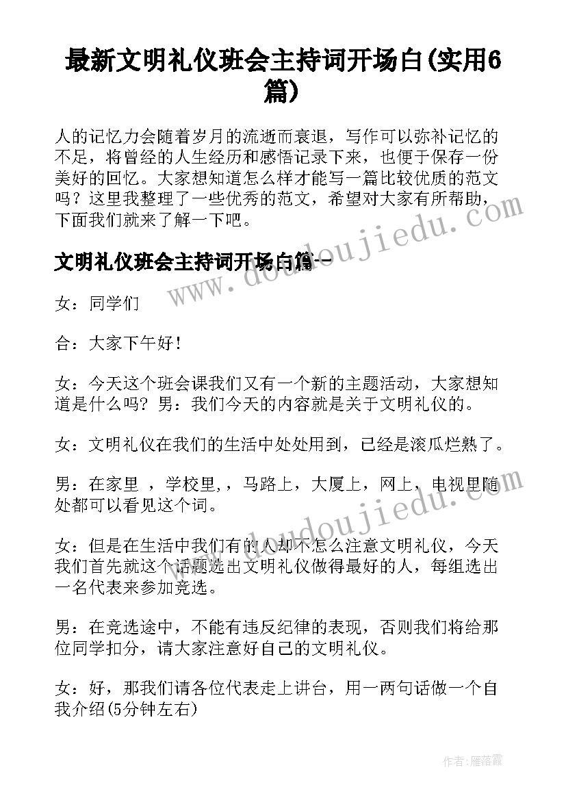 最新文明礼仪班会主持词开场白(实用6篇)