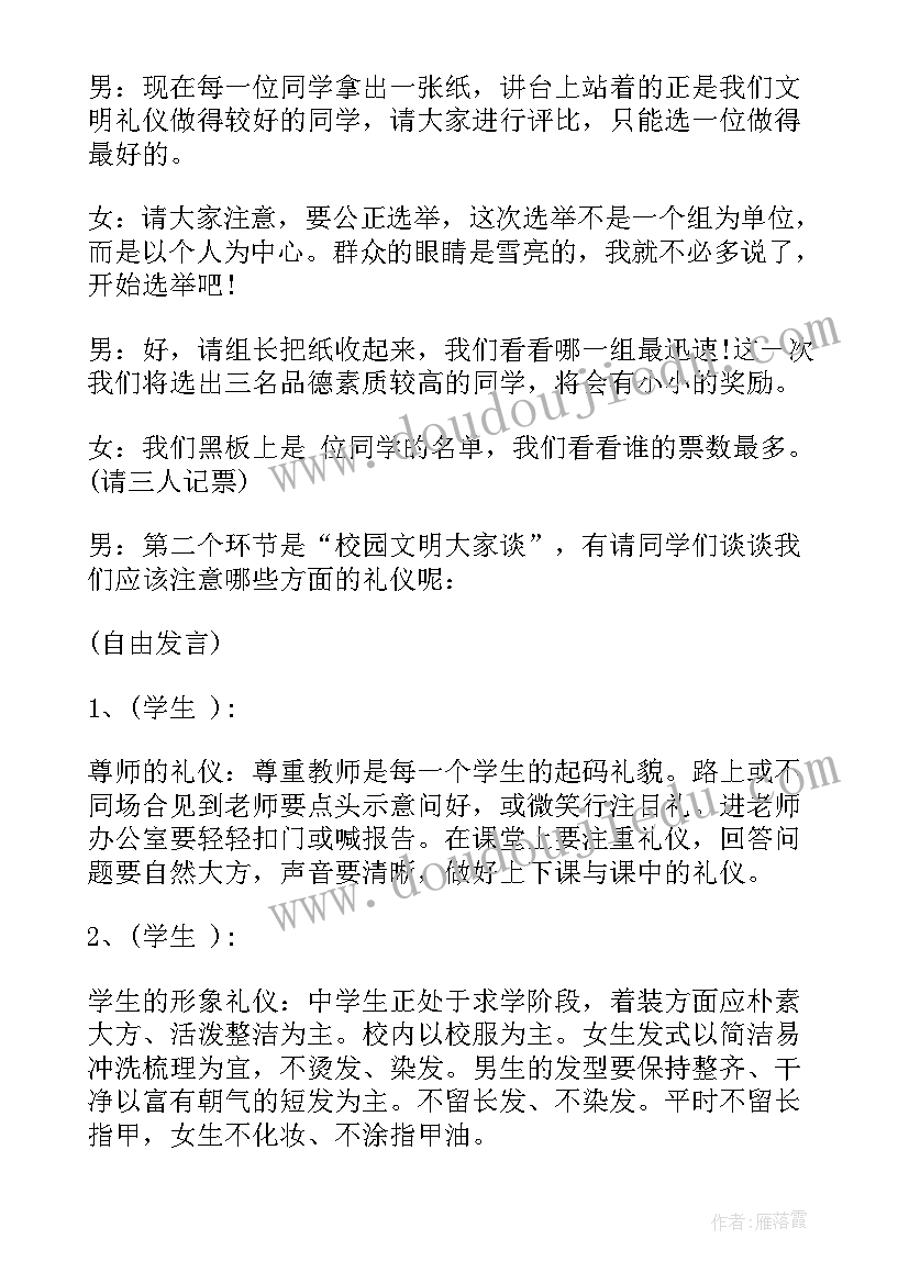 最新文明礼仪班会主持词开场白(实用6篇)