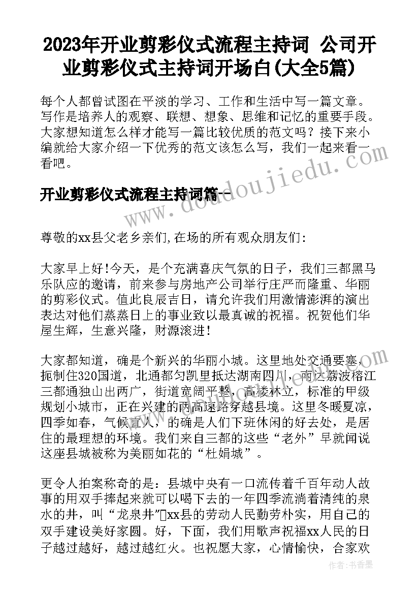 2023年开业剪彩仪式流程主持词 公司开业剪彩仪式主持词开场白(大全5篇)