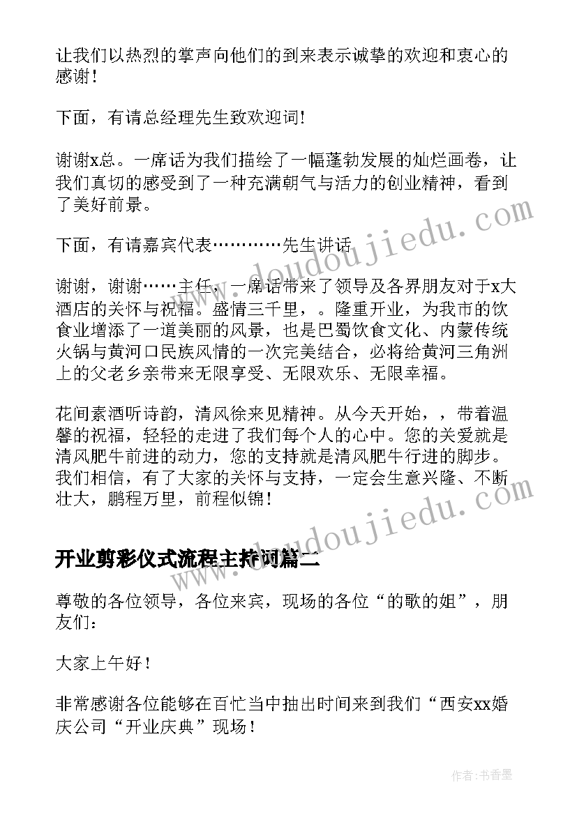 2023年开业剪彩仪式流程主持词 公司开业剪彩仪式主持词开场白(大全5篇)