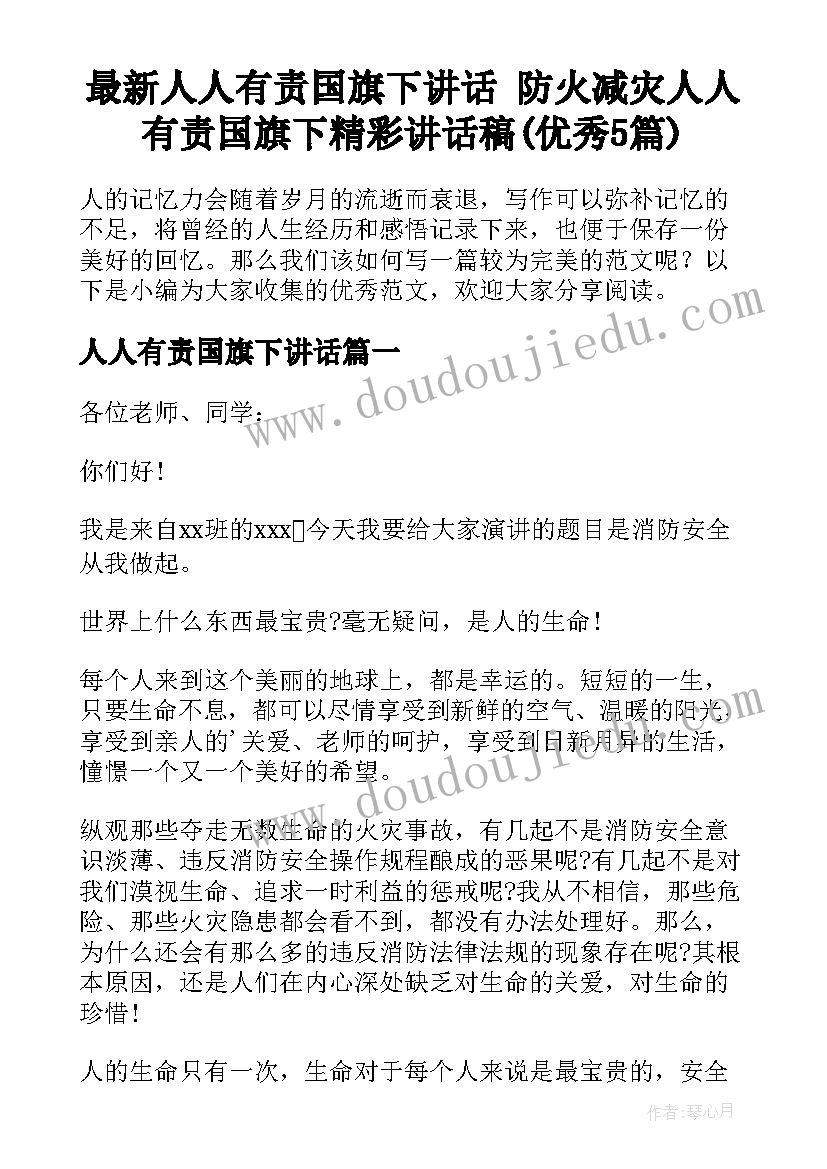 最新人人有责国旗下讲话 防火减灾人人有责国旗下精彩讲话稿(优秀5篇)