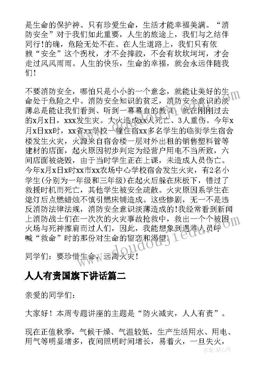 最新人人有责国旗下讲话 防火减灾人人有责国旗下精彩讲话稿(优秀5篇)