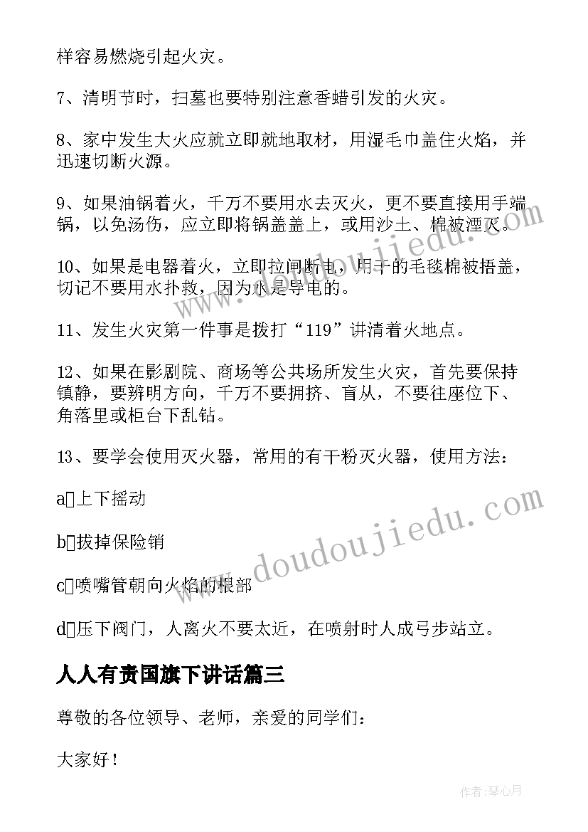 最新人人有责国旗下讲话 防火减灾人人有责国旗下精彩讲话稿(优秀5篇)