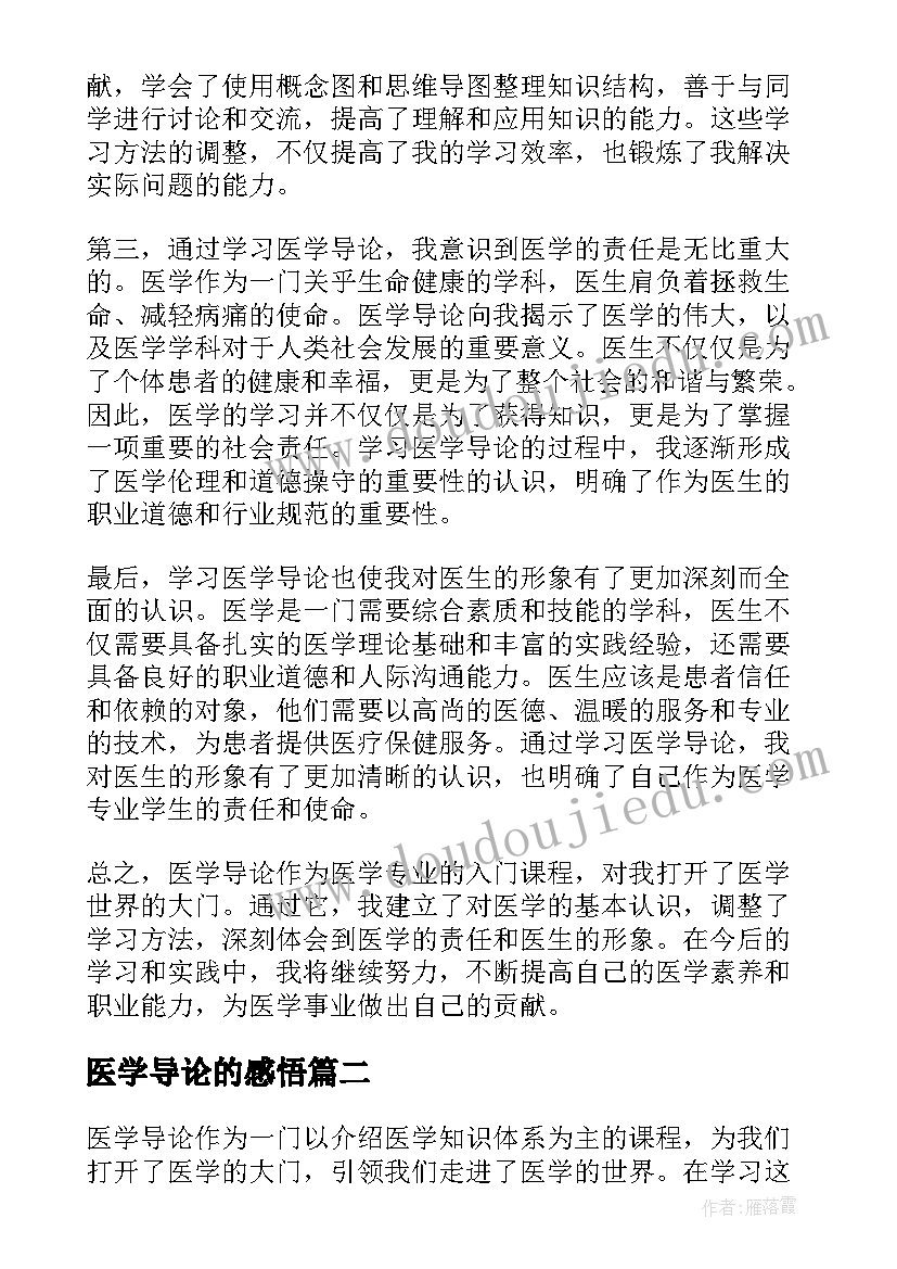 最新医学导论的感悟(大全5篇)