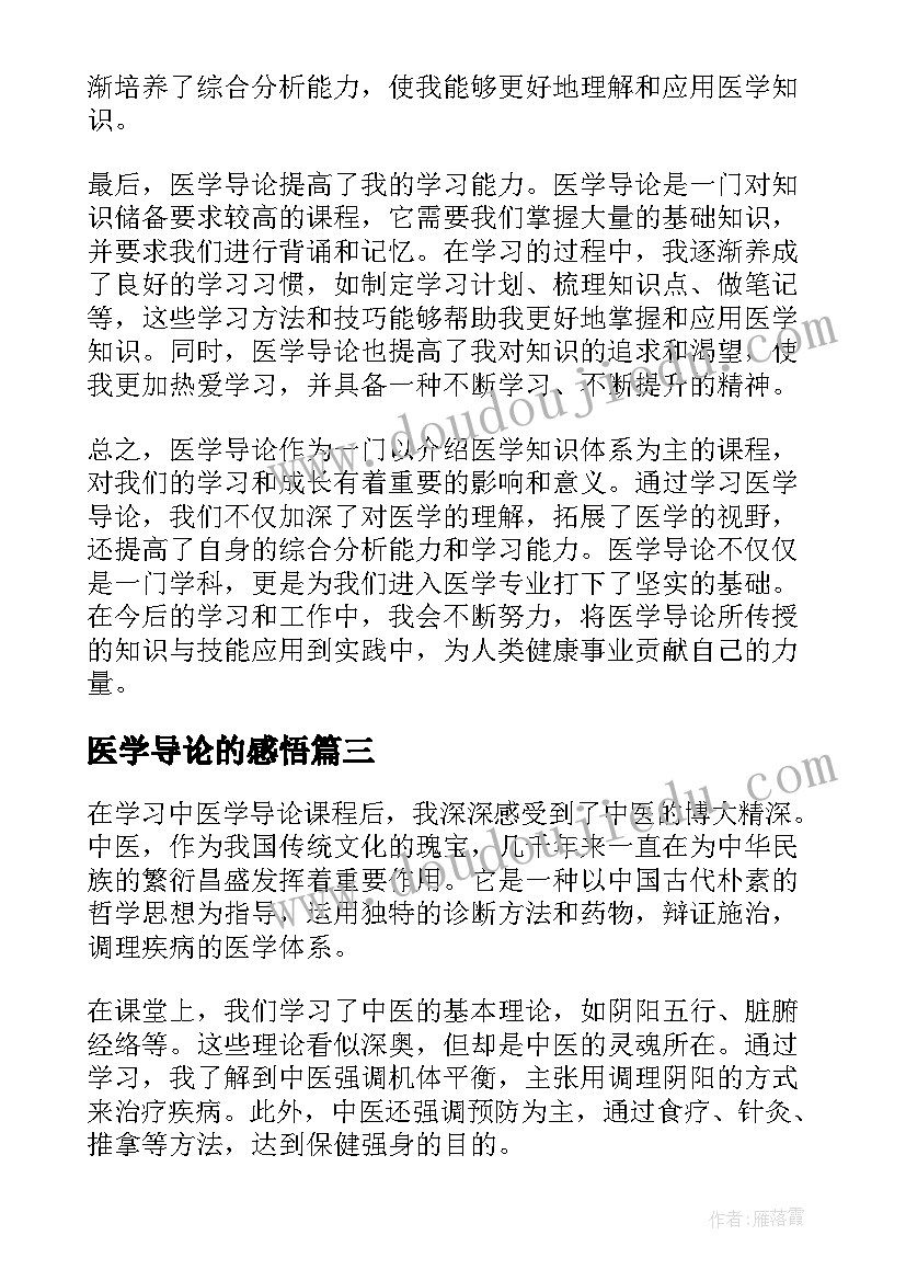 最新医学导论的感悟(大全5篇)