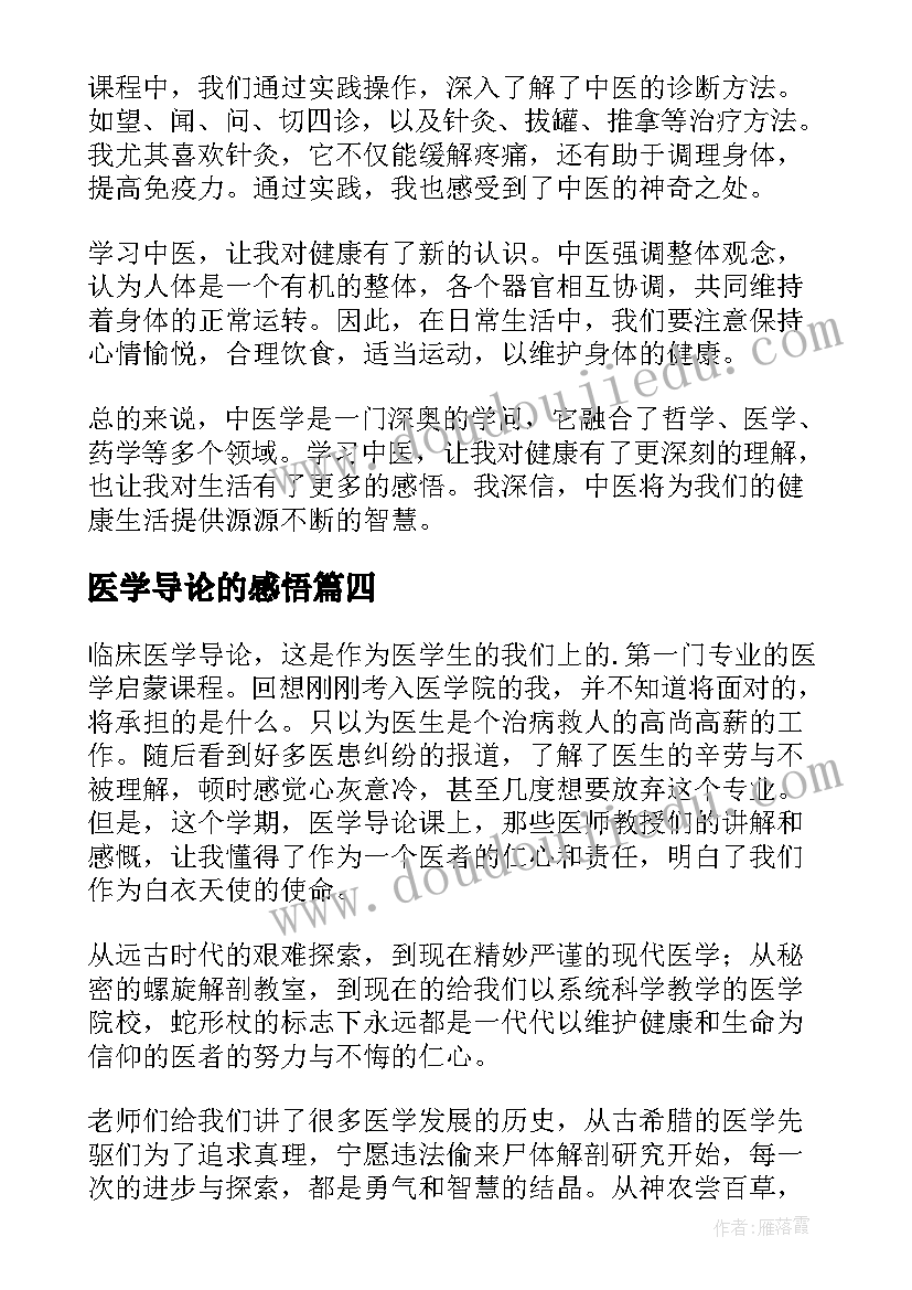 最新医学导论的感悟(大全5篇)