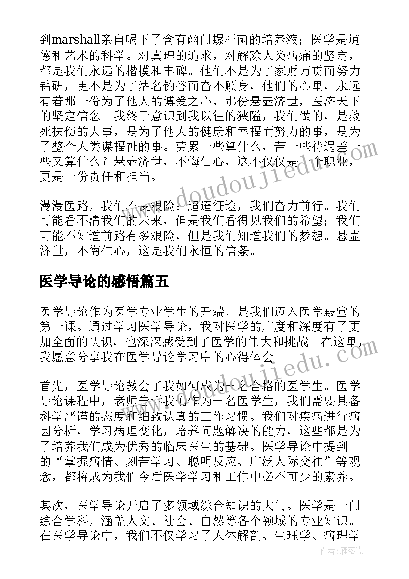 最新医学导论的感悟(大全5篇)