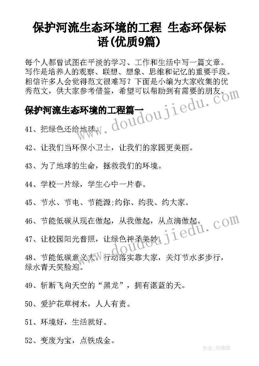 保护河流生态环境的工程 生态环保标语(优质9篇)