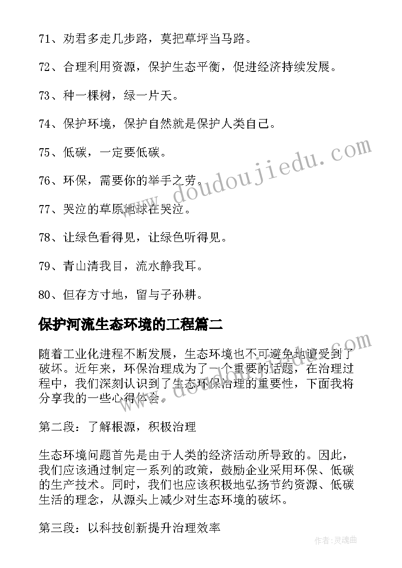 保护河流生态环境的工程 生态环保标语(优质9篇)