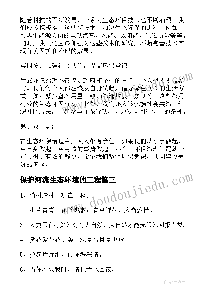 保护河流生态环境的工程 生态环保标语(优质9篇)