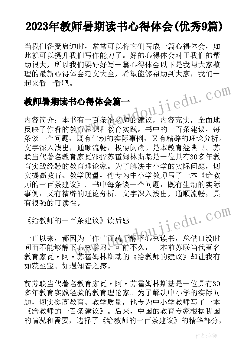 2023年教师暑期读书心得体会(优秀9篇)