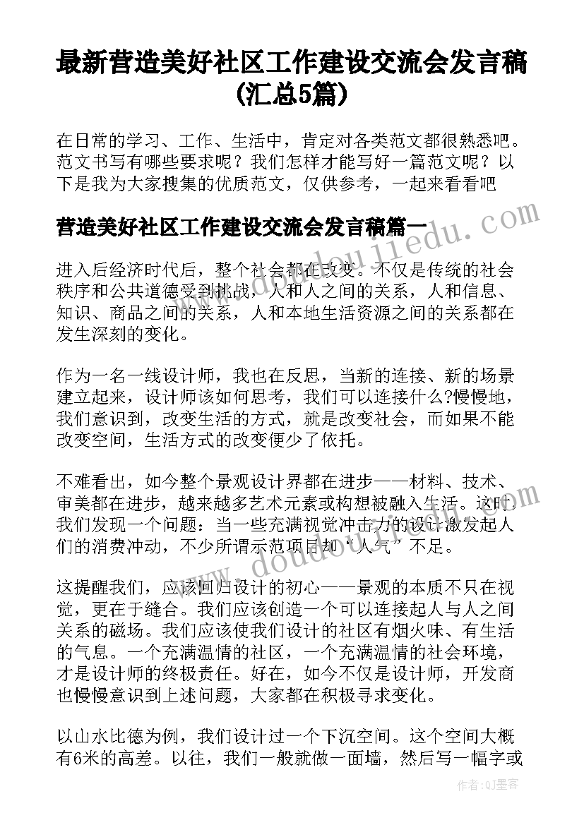 最新营造美好社区工作建设交流会发言稿(汇总5篇)