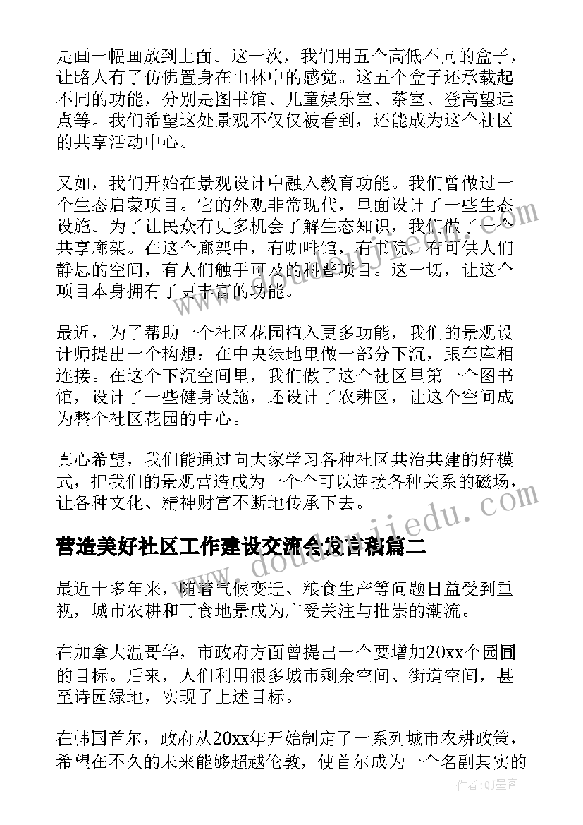 最新营造美好社区工作建设交流会发言稿(汇总5篇)