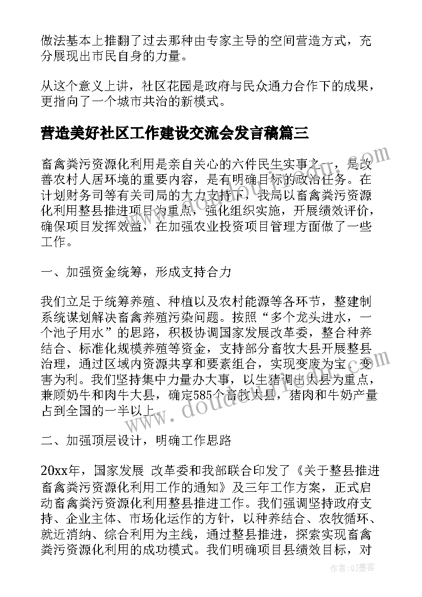 最新营造美好社区工作建设交流会发言稿(汇总5篇)