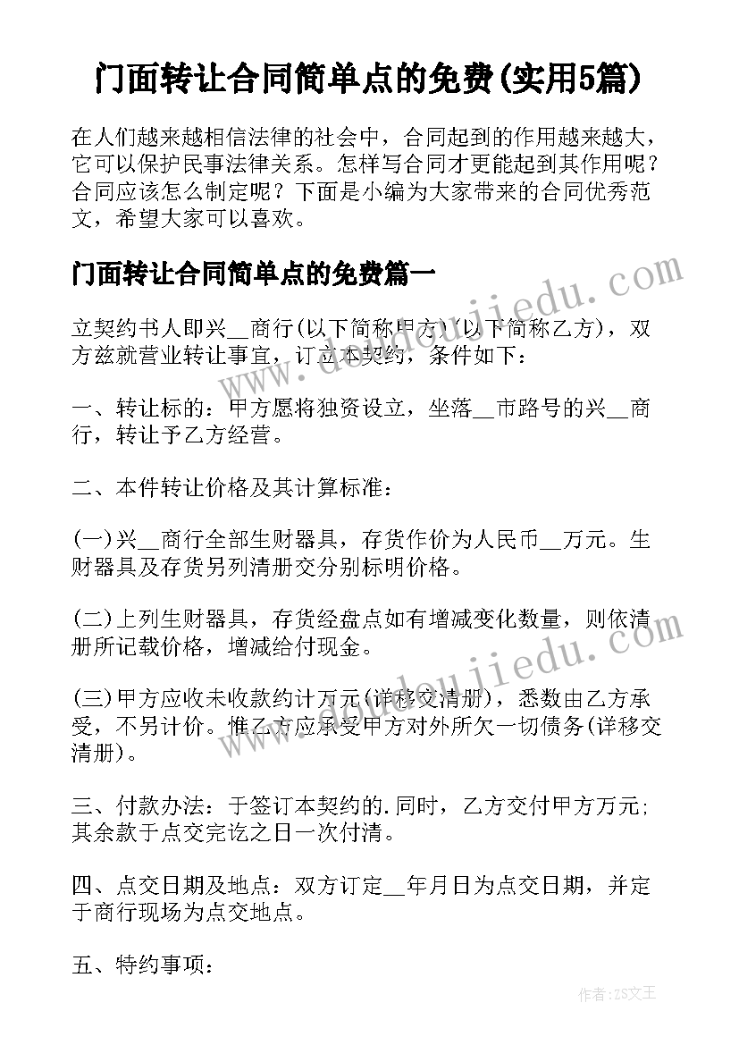 门面转让合同简单点的免费(实用5篇)