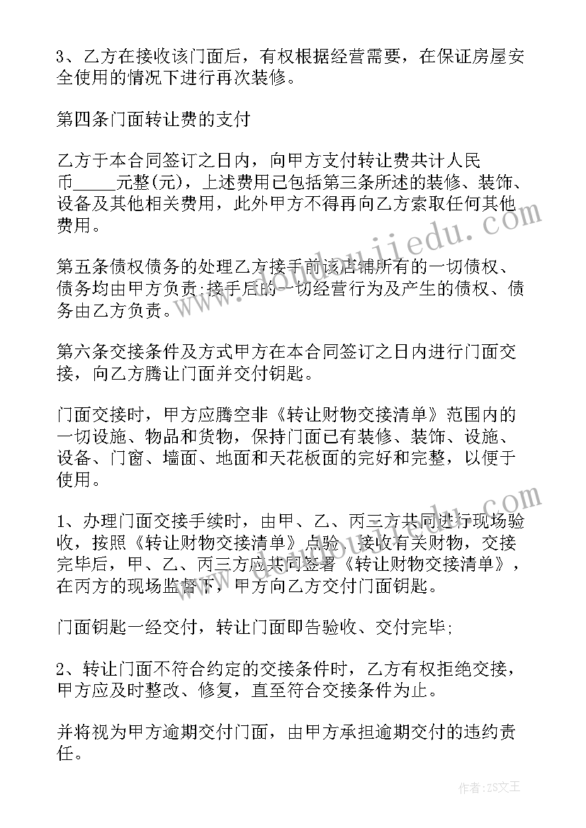 门面转让合同简单点的免费(实用5篇)