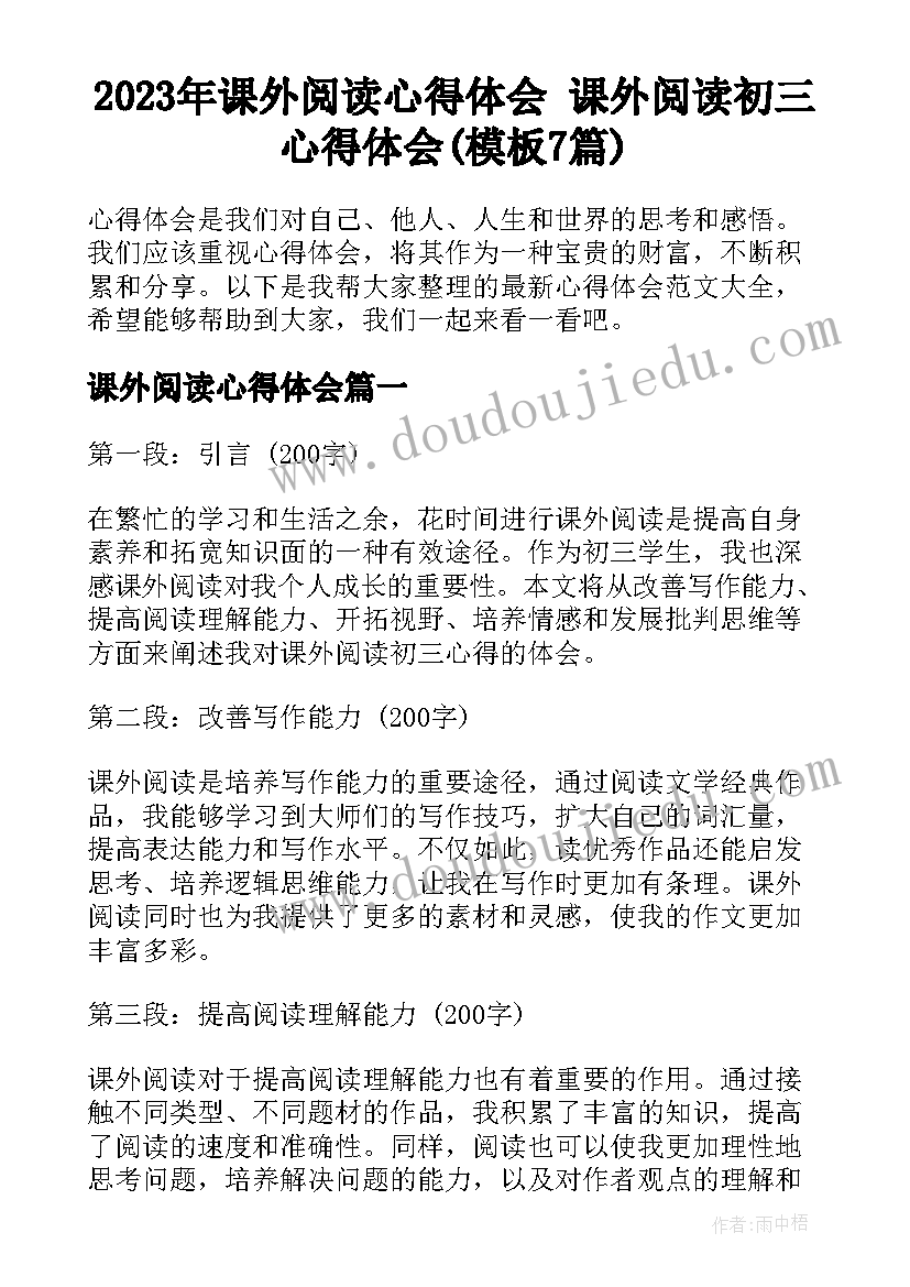 2023年课外阅读心得体会 课外阅读初三心得体会(模板7篇)