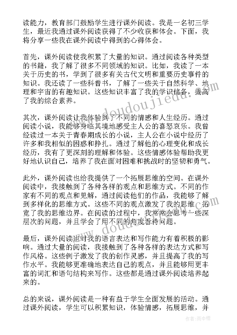 2023年课外阅读心得体会 课外阅读初三心得体会(模板7篇)