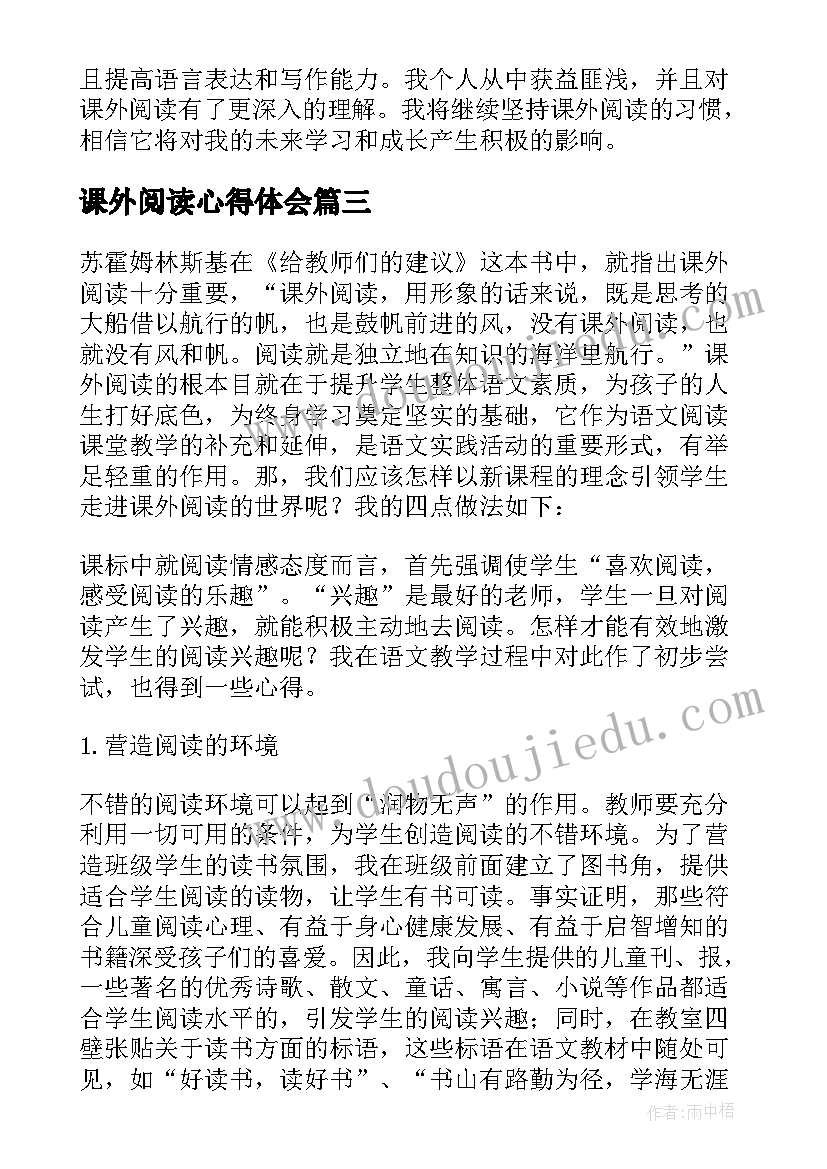 2023年课外阅读心得体会 课外阅读初三心得体会(模板7篇)